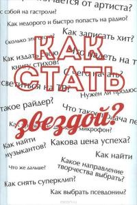 Книга Как стать звездой? Энциклопедия начинающего артиста Книга Как стать звездой? Энциклопедия начинающего артиста