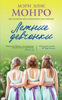 Книга Летние девчонки
