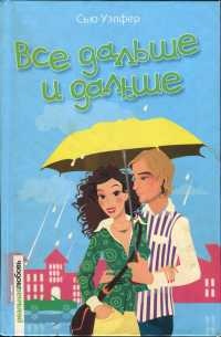 Книга Все дальше и дальше Книга Все дальше и дальше
