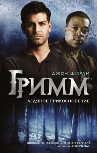 Книга Гримм. Ледяное прикосновение Книга Гримм. Ледяное прикосновение