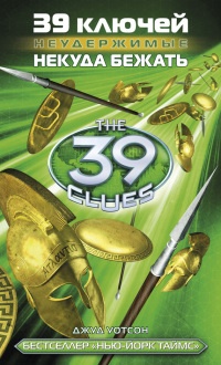 Книга 39 ключей. Некуда бежать Книга 39 ключей. Некуда бежать