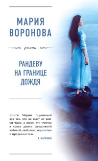 Книга Рандеву на границе дождя Книга Рандеву на границе дождя