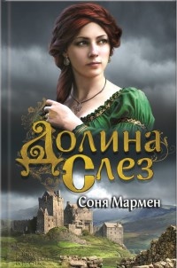 Книга Долина Слез Книга Долина Слез