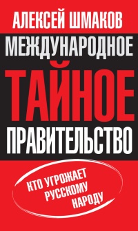 Книга Международное тайное правительство Книга Международное тайное правительство