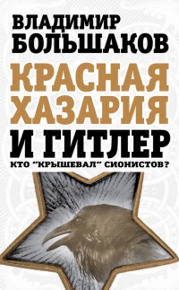 Книга Красная Хазария и Гитлер. Кто «крышевал» сионистов? Книга Красная Хазария и Гитлер. Кто «крышевал» сионистов?