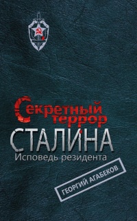 Книга Секретный террор Сталина. Исповедь резидента Книга Секретный террор Сталина. Исповедь резидента