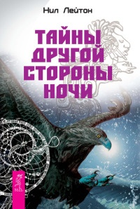 Книга Тайны Другой стороны ночи Книга Тайны Другой стороны ночи