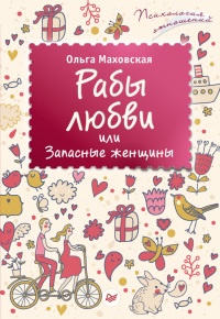 Книга Рабы любви, или Запасные женщины Книга Рабы любви, или Запасные женщины