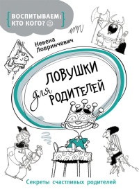 Книга Ловушки для родителей Книга Ловушки для родителей
