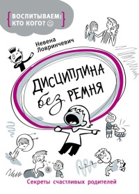 Книга Дисциплина без ремня Книга Дисциплина без ремня