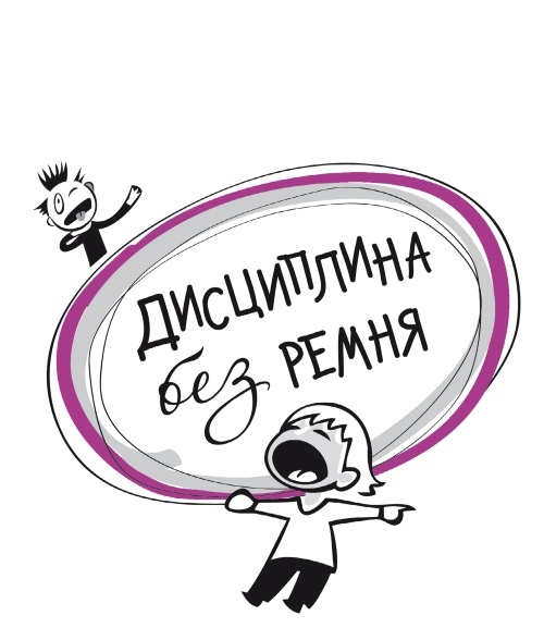 Иллюстрация к книге — Дисциплина без ремня [i_001.jpg]