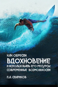 Книга Как обрести вдохновение и использовать его ресурсы: современные возможности Книга Как обрести вдохновение и использовать его ресурсы: современные возможности