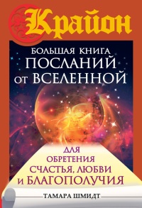 Книга Крайон. Большая книга посланий от Вселенной для обретения Счастья, Любви и Благополучия Книга Крайон. Большая книга посланий от Вселенной для обретения Счастья, Любви и Благополучия