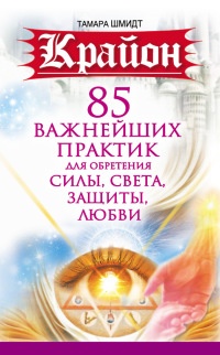 Книга Крайон. 85 важнейших практик для обретения Силы, Света, Защиты и Любви Книга Крайон. 85 важнейших практик для обретения Силы, Света, Защиты и Любви