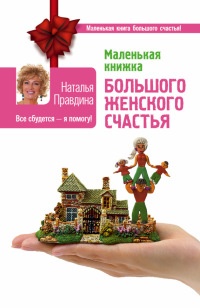 Книга Маленькая книжка большого женского счастья. Все сбудется - я помогу! Книга Маленькая книжка большого женского счастья. Все сбудется - я помогу!