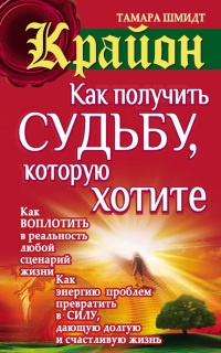 Книга Крайон. Как получить судьбу, которую хотите Книга Крайон. Как получить судьбу, которую хотите