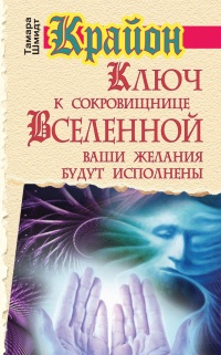 Книга Крайон. Ключ к сокровищнице Вселенной. Ваши желания будут исполнены Книга Крайон. Ключ к сокровищнице Вселенной. Ваши желания будут исполнены