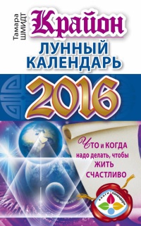 Книга Крайон. Лунный календарь 2016. Что и когда надо делать, чтобы жить счастливо Книга Крайон. Лунный календарь 2016. Что и когда надо делать, чтобы жить счастливо