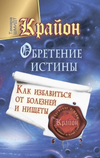Книга Крайон. Обретение Истины. Как избавиться от болезней и нищеты Книга Крайон. Обретение Истины. Как избавиться от болезней и нищеты