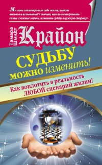 Книга Крайон. Судьбу можно изменить! Как воплотить в реальность любой сценарий жизни Книга Крайон. Судьбу можно изменить! Как воплотить в реальность любой сценарий жизни