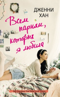 Книга Всем парням, которых я любила Книга Всем парням, которых я любила