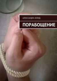 Книга Порабощение Книга Порабощение