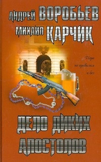Книга Дело диких апостолов Книга Дело диких апостолов