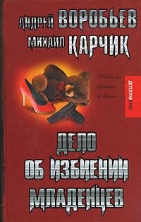 Книга Дело об избиении младенцев Книга Дело об избиении младенцев