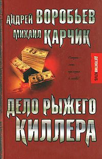 Книга Дело рыжего киллера Книга Дело рыжего киллера