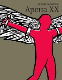 Книга Арена XX Книга Арена XX