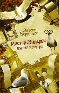 Книга Мистер Эндерби. Взгляд изнутри Книга Мистер Эндерби. Взгляд изнутри
