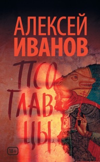 Книга Псоглавцы Книга Псоглавцы