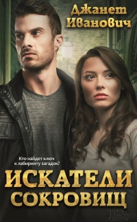 Книга Искатели сокровищ Книга Искатели сокровищ
