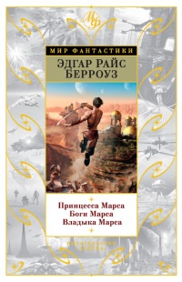 Книга Принцесса Марса. Боги Марса. Владыка Марса Книга Принцесса Марса. Боги Марса. Владыка Марса