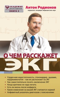 Книга О чем расскажет ЭКГ Книга О чем расскажет ЭКГ