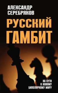 Книга Русский гамбит. На пути к новому биполярному миру Книга Русский гамбит. На пути к новому биполярному миру