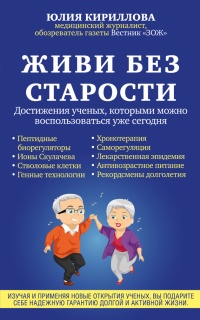 Книга Живи без старости. Достижения ученых, которыми можно воспользоваться уже сегодня Книга Живи без старости. Достижения ученых, которыми можно воспользоваться уже сегодня