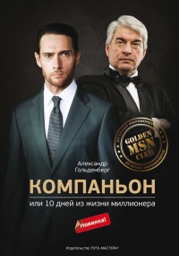 Книга Компаньон, или 10 дней из жизни миллионера Книга Компаньон, или 10 дней из жизни миллионера