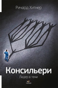 Книга Консильери. Лидер в тени Книга Консильери. Лидер в тени