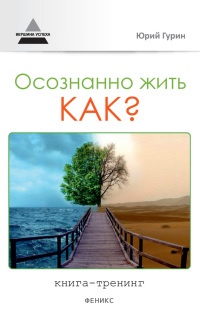 Книга Осознанно жить. Как? Книга-тренинг Книга Осознанно жить. Как? Книга-тренинг
