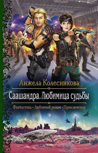 Книга Саашандра. Любимица Судьбы Книга Саашандра. Любимица Судьбы