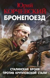 Книга Бронепоезд. Сталинская броня против крупповской стали
