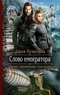 Книга Слово императора Книга Слово императора