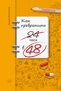 Книга Как превратить 24 часа в 48 Книга Как превратить 24 часа в 48