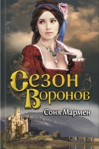 Книга Сезон воронов Книга Сезон воронов