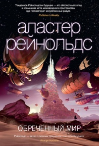 Книга Обреченный мир Книга Обреченный мир