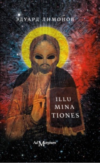 Книга Illuminationes Книга Illuminationes