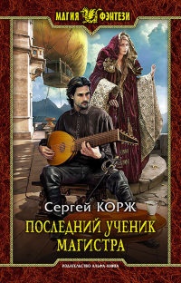 Книга Последний ученик магистра Книга Последний ученик магистра