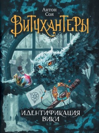 Книга Витчхантеры. 1. Идентификация Вики Книга Витчхантеры. 1. Идентификация Вики