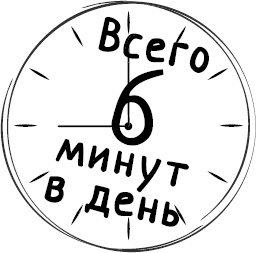 Иллюстрация к книге — Как стать уверенным в себе. Всего 6 минут в день. Книга-тренинг [_0.jpg]